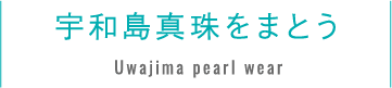 宇和島真珠をまとう Uwajima pearl wear