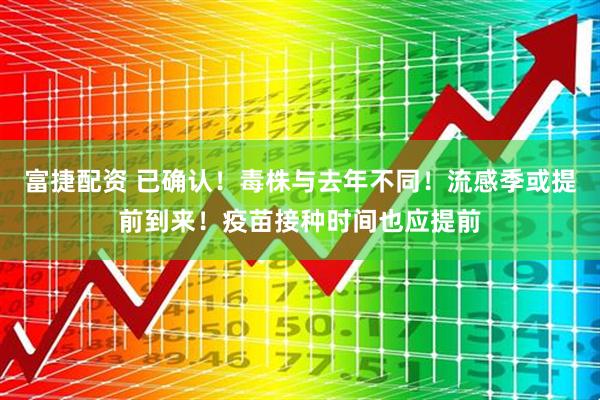 富捷配资 已确认！毒株与去年不同！流感季或提前到来！疫苗接种时间也应提前