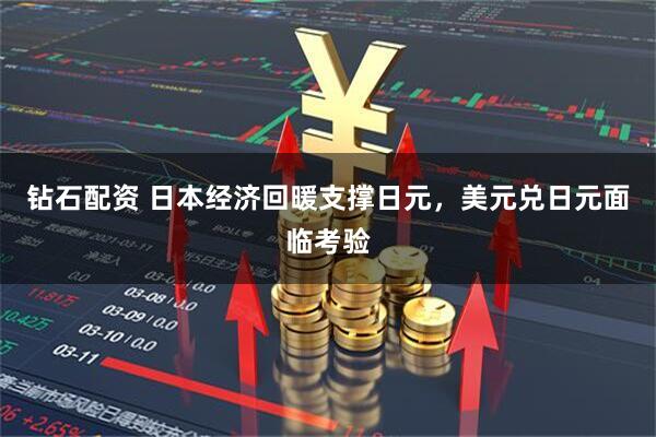 钻石配资 日本经济回暖支撑日元，美元兑日元面临考验